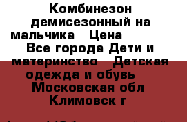 Комбинезон демисезонный на мальчика › Цена ­ 2 000 - Все города Дети и материнство » Детская одежда и обувь   . Московская обл.,Климовск г.